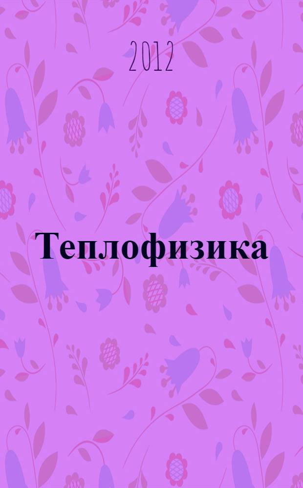 Теплофизика : учебное пособие : для студентгов специальности "Техносферная безопасность"