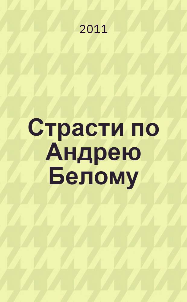 Страсти по Андрею Белому: оратория "Москвы"