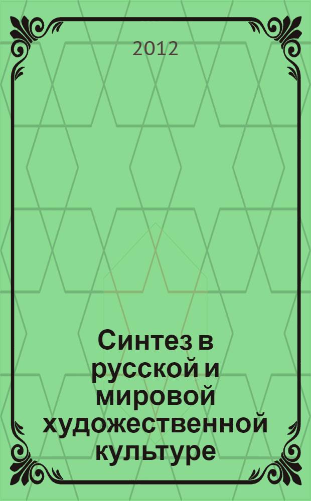 Синтез в русской и мировой художественной культуре : материалы XII научно-практической конференции, посвященной памяти Алексея Федоровича Лосева