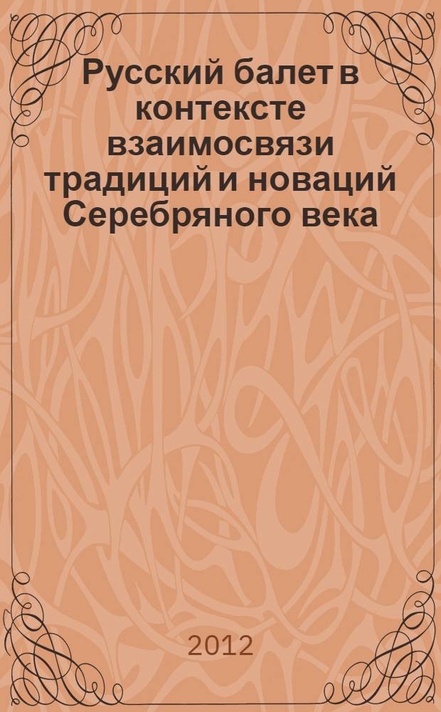 Русский балет в контексте взаимосвязи традиций и новаций Серебряного века : монография