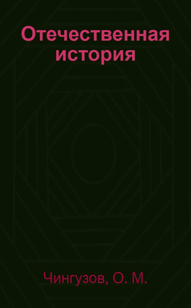 Отечественная история : учебное пособие : для студентов очной и заочной форм обучения по направлению "Юриспруденция"