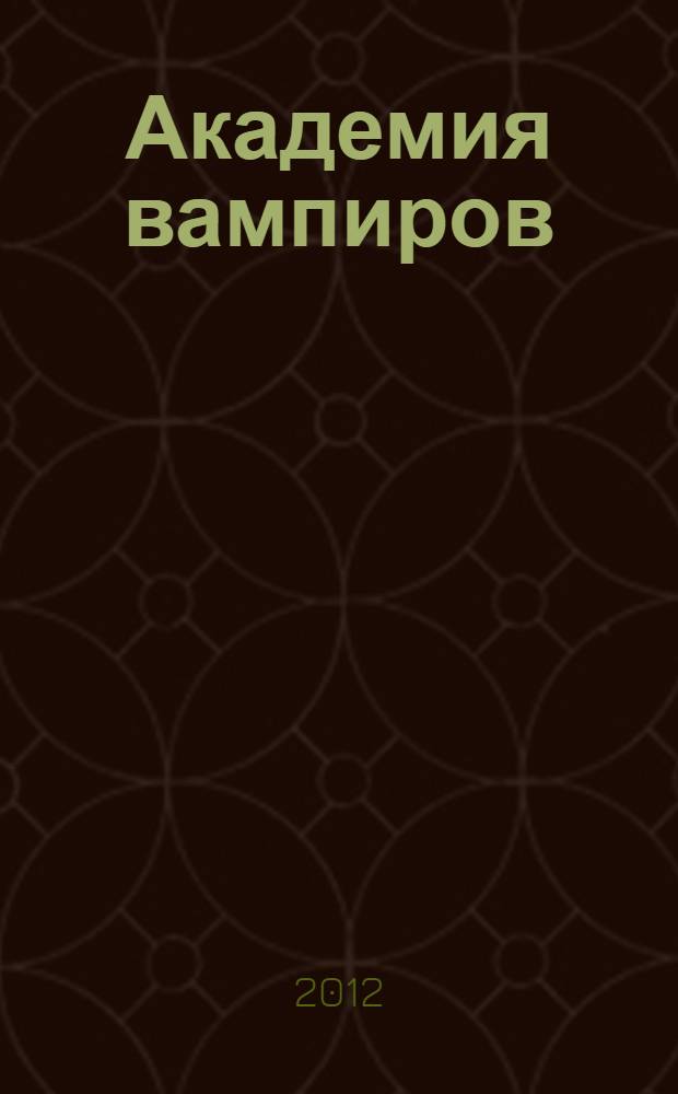 Академия вампиров