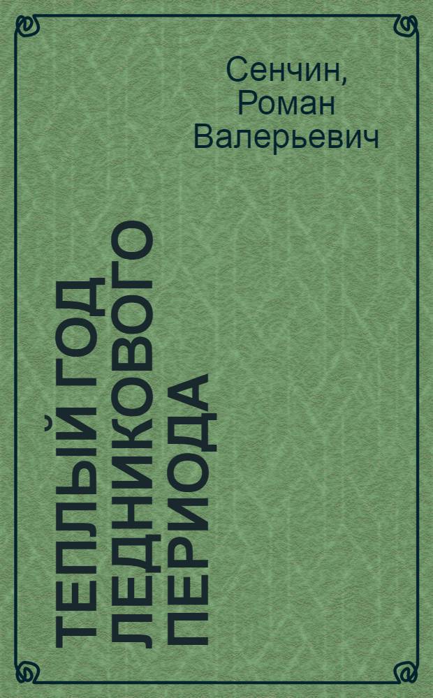 Теплый год ледникового периода : декабрь 2011 - декабрь 2012