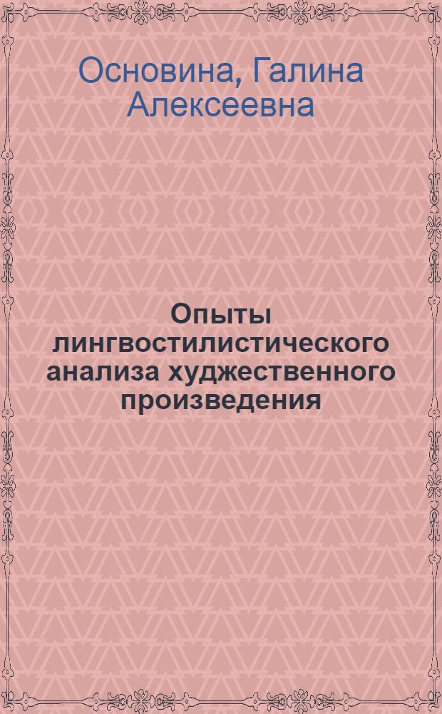 Опыты лингвостилистического анализа худжественного произведения