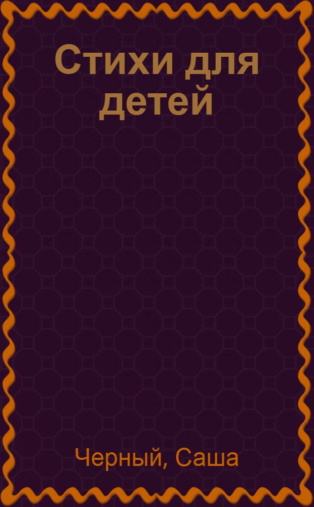 Стихи для детей : для дошкольного и младшего школьного возраста