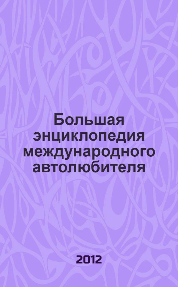 [Большая энциклопедия международного автолюбителя] : БЭМА : на домашнем языке : в 2 кн.