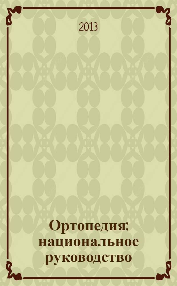 Ортопедия : национальное руководство