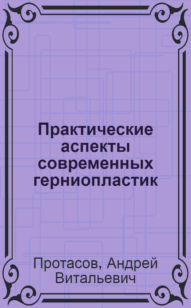 Практические аспекты современных герниопластик
