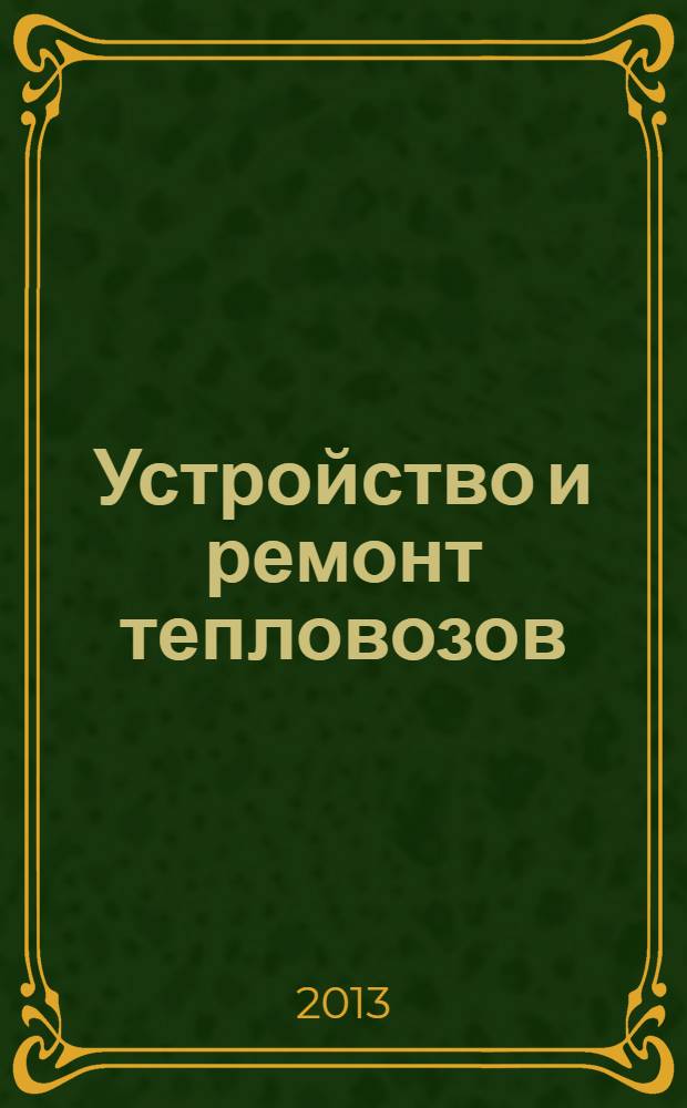 Устройство и ремонт тепловозов : учебник : для образовательных учреждений начального профессионального образования