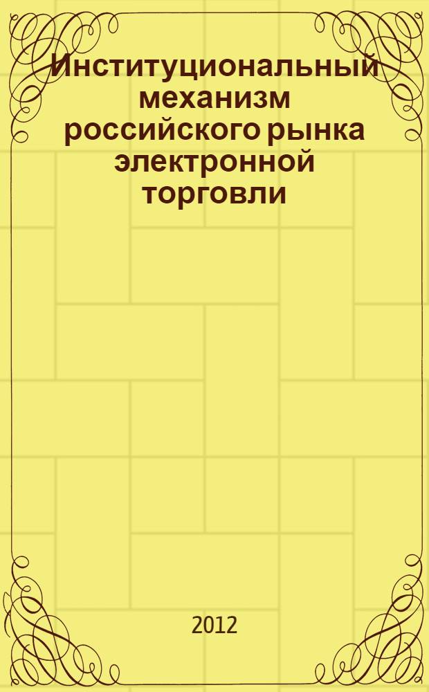 Институциональный механизм российского рынка электронной торговли : монография