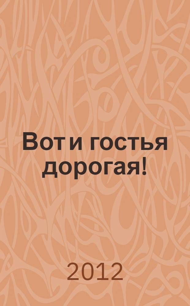 Вот и гостья дорогая! : стихотворения и загадки
