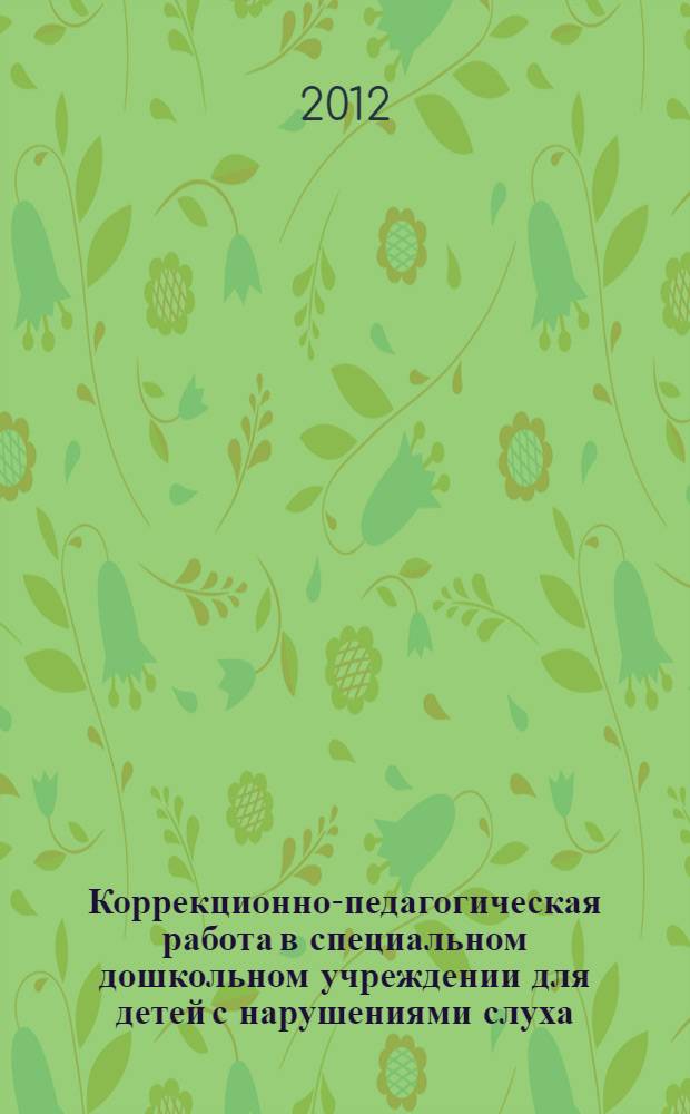 Коррекционно-педагогическая работа в специальном дошкольном учреждении для детей с нарушениями слуха : учебное пособие