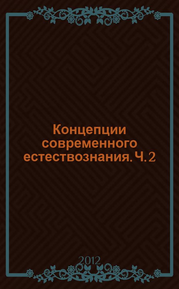 Концепции современного естествознания. Ч. 2