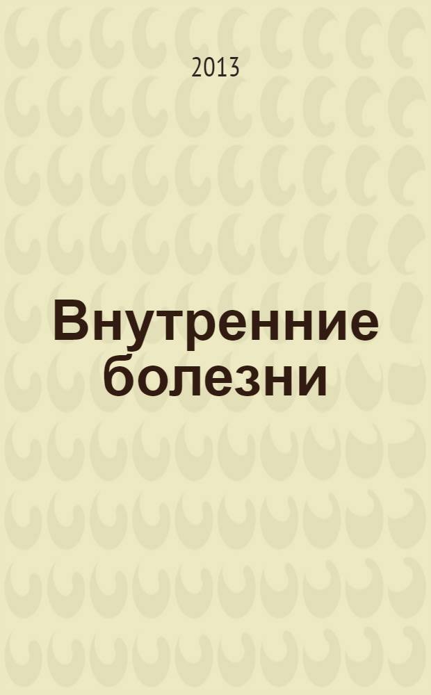 Внутренние болезни : учебник : для студентов учреждений высшего профессионального образования, обучающихся по специальности 060201.65 "Стоматология" по дисциплине "Внутренние болезни, клиническая фармакология"