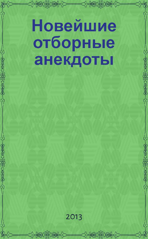 Новейшие отборные анекдоты