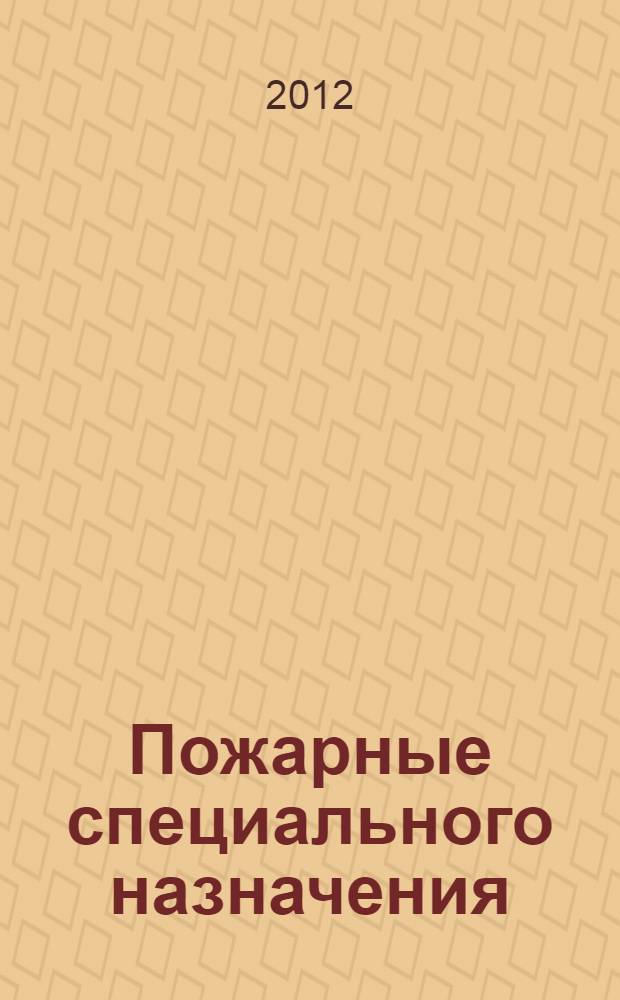 Пожарные специального назначения