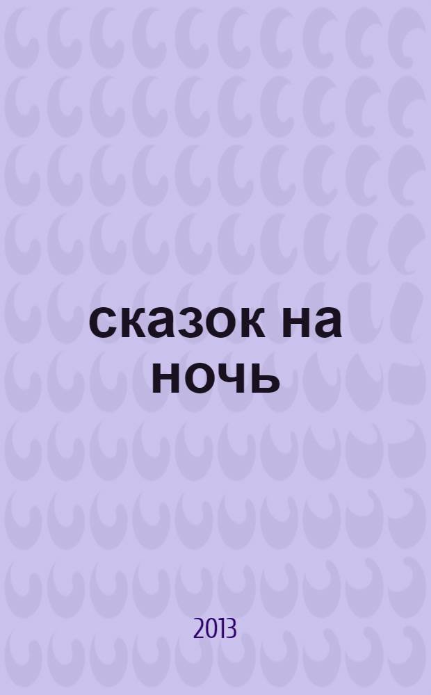 365 сказок на ночь : для дошкольного возраста
