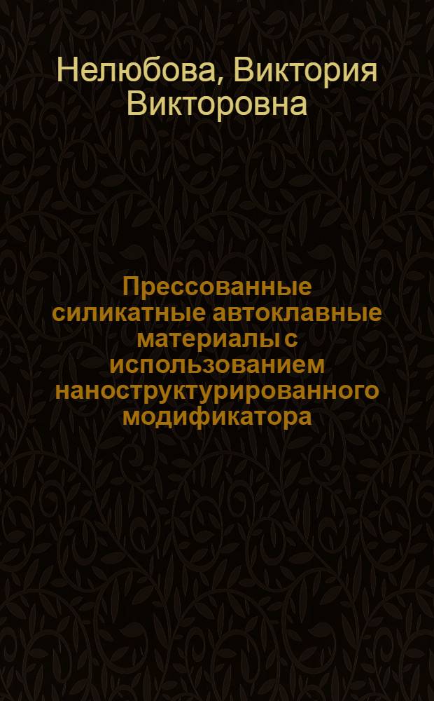 Прессованные силикатные автоклавные материалы с использованием наноструктурированного модификатора : монография