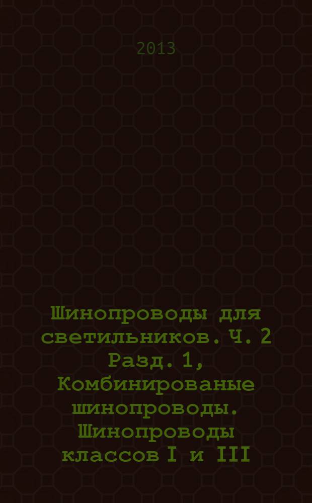 Шинопроводы для светильников. Ч. 2 Разд. 1, Комбинированые шинопроводы. Шинопроводы классов I и III