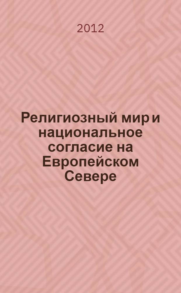 Религиозный мир и национальное согласие на Европейском Севере : сборник материалов Республиканского научно-практического семинара в рамках IV Гражданского Форума РК, приуроченного ко Дню народного единства