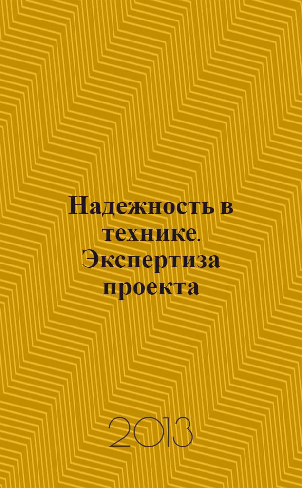 Надежность в технике. Экспертиза проекта
