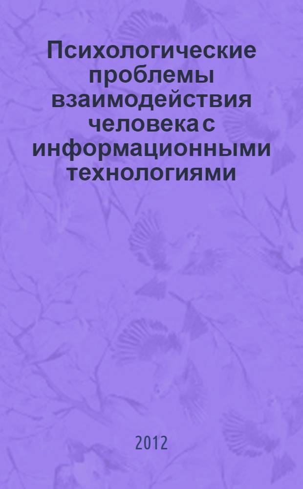 Психологические проблемы взаимодействия человека с информационными технологиями : учебное пособие
