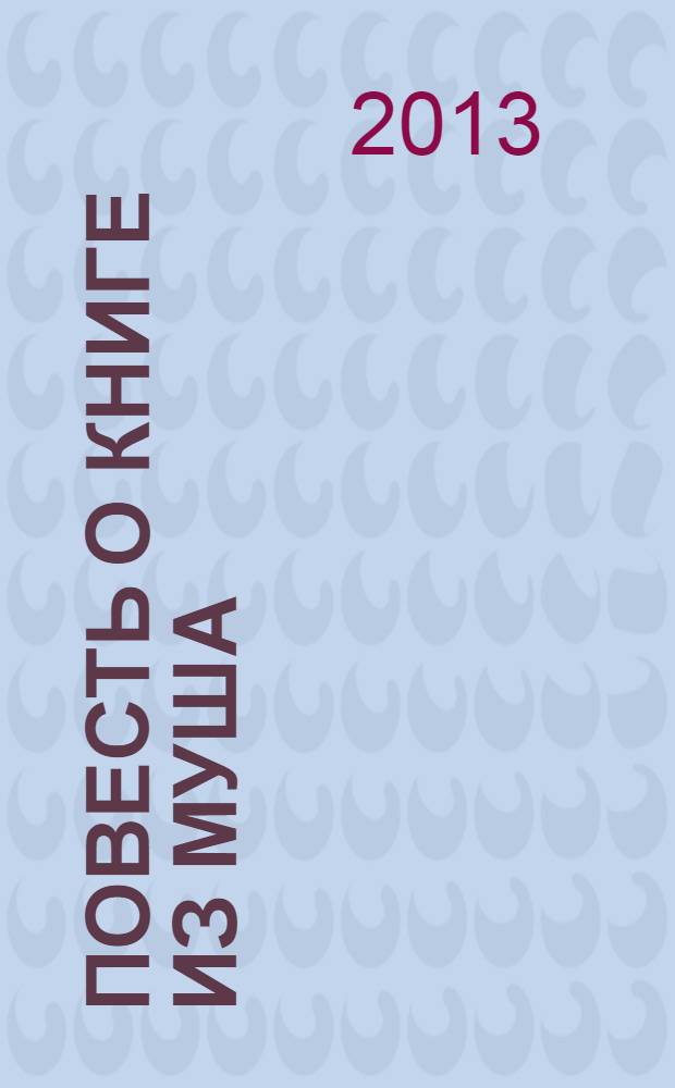 Повесть о Книге из Муша