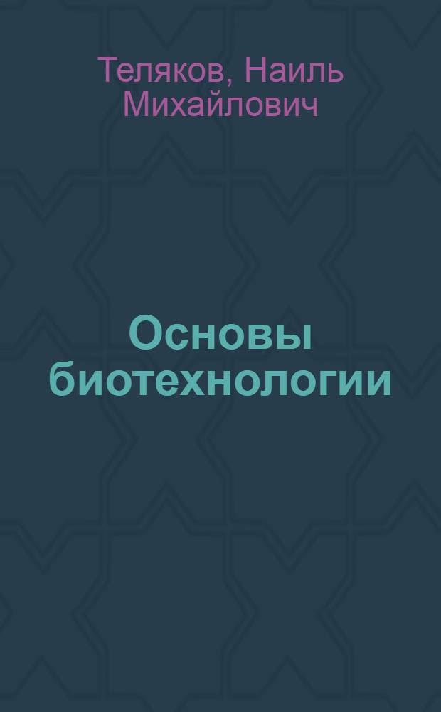 Основы биотехнологии : учебное пособие