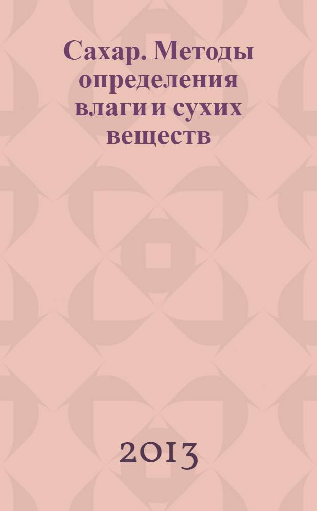 Сахар. Методы определения влаги и сухих веществ