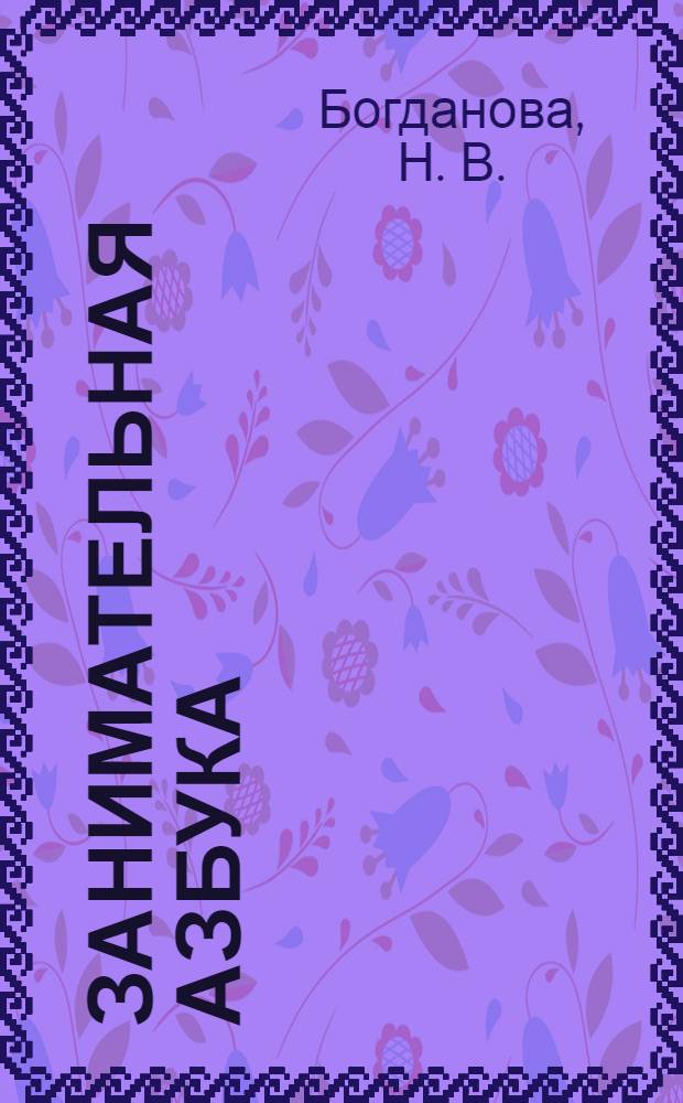 Занимательная азбука: книжка в картинках на немецком языке