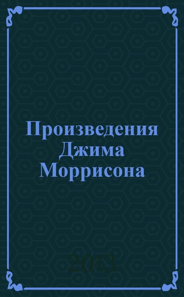 Произведения Джима Моррисона