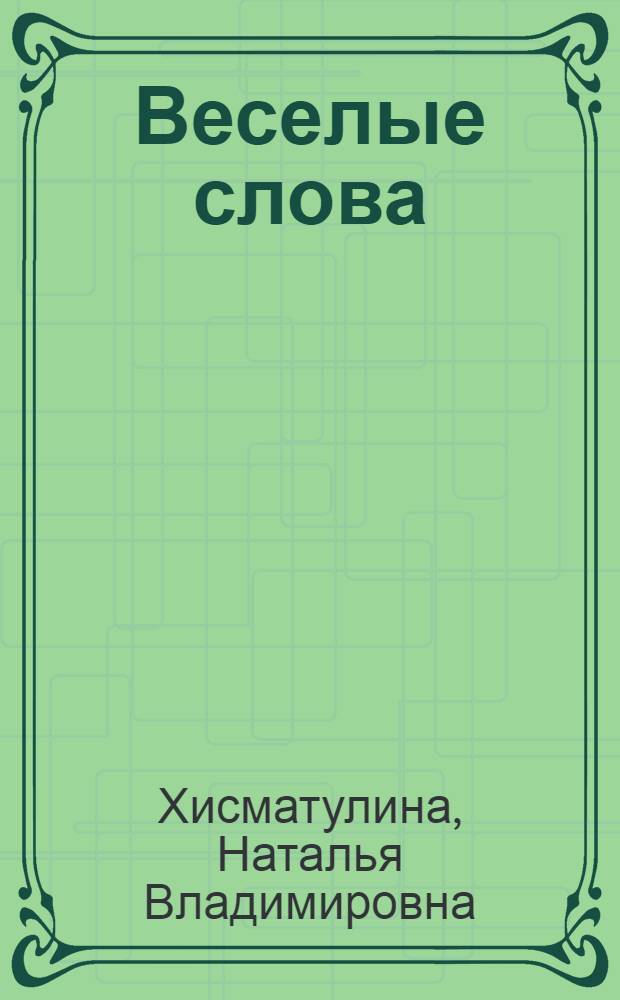 Веселые слова : игры с английскими словами