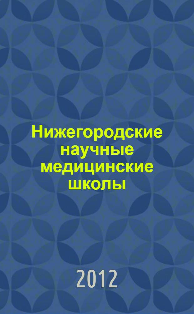 Нижегородские научные медицинские школы: история и современность