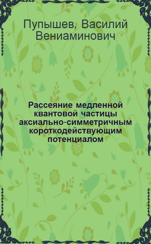 Рассеяние медленной квантовой частицы аксиально-симметричным короткодействующим потенциалом