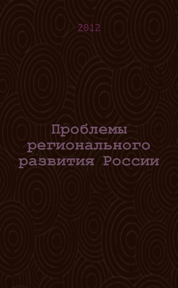 Проблемы регионального развития России: экономико-правовые аспекты : материалы Межвузовской научно-практической конференции, 27-28 апреля 2012 года