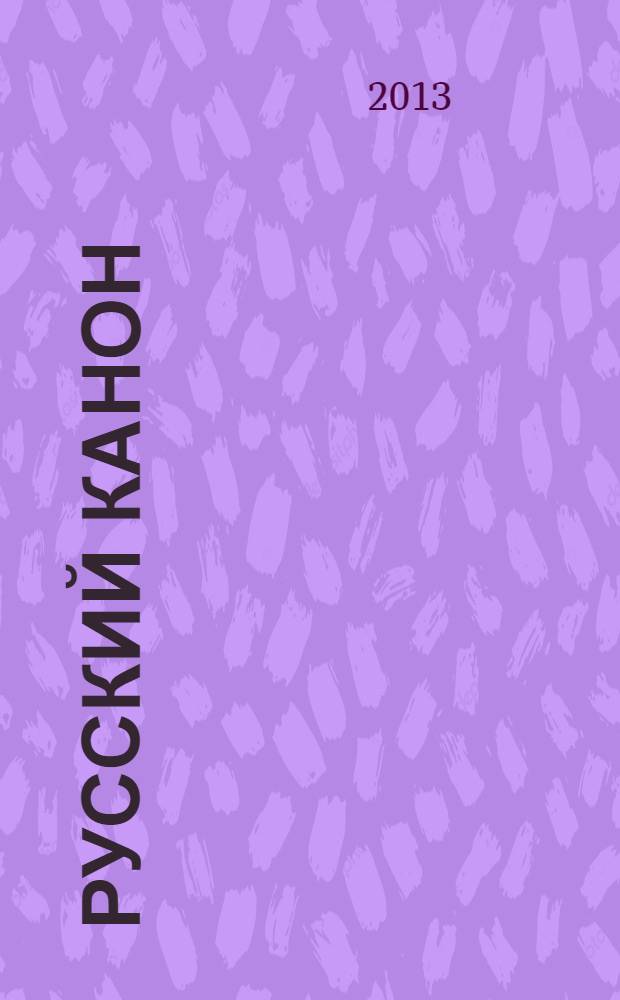 Русский канон : книги XX века