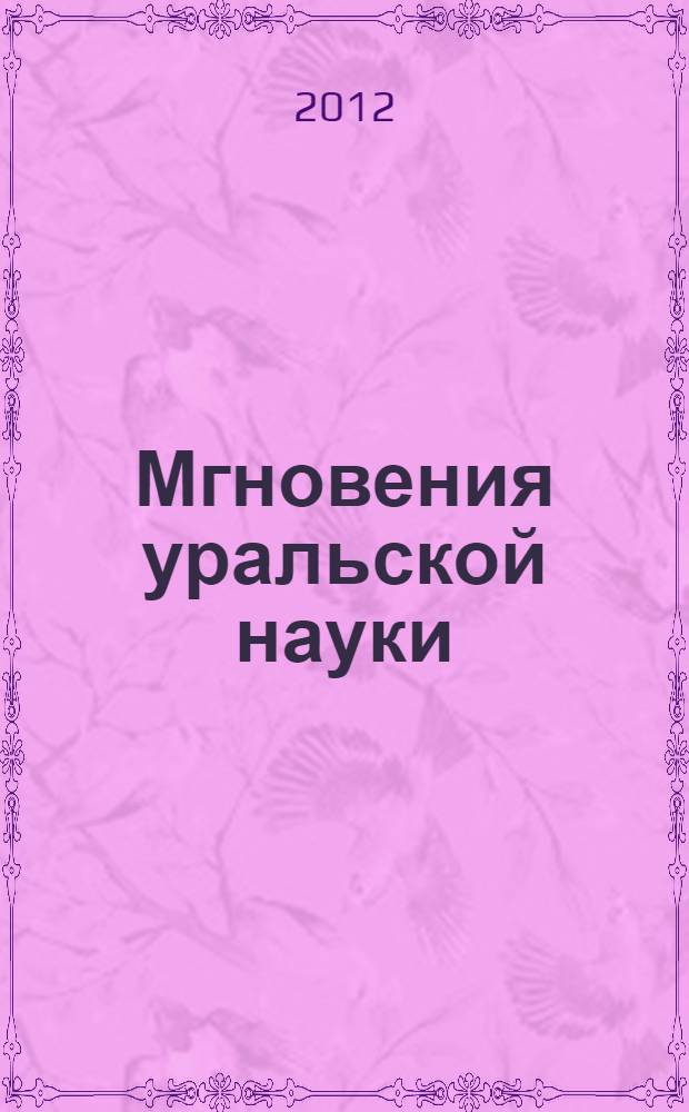 Мгновения уральской науки = Moments of Ural science : к 80-летнему юбилею академической науки Урала и в честь 25-летия Уральского отделения РАН : фотоальбом