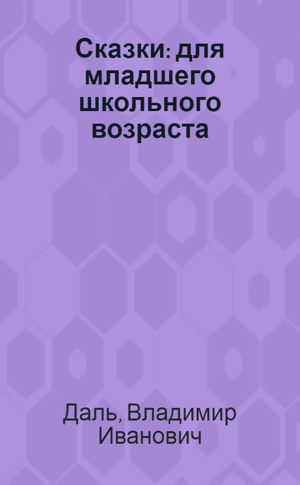 Сказки : для младшего школьного возраста