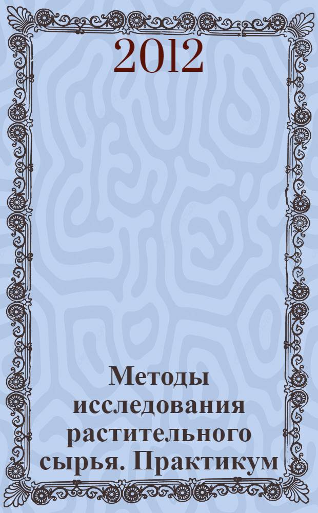 Методы исследования растительного сырья. Практикум
