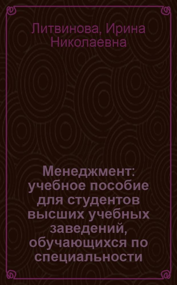 Менеджмент : учебное пособие для студентов высших учебных заведений, обучающихся по специальности: 080502.65 - Экономика и управление на предприятии (связь)