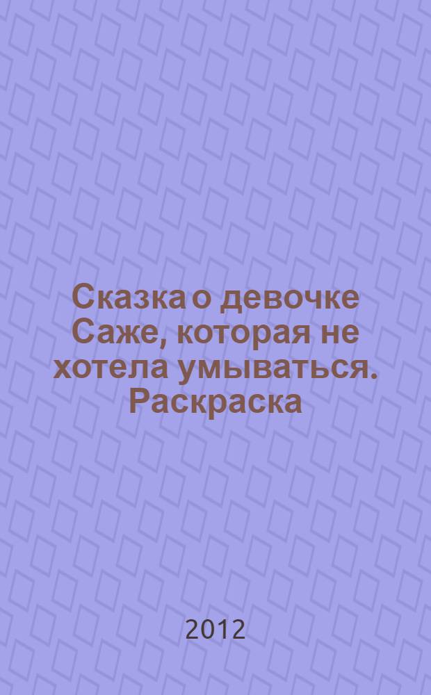 Сказка о девочке Саже, которая не хотела умываться. Раскраска