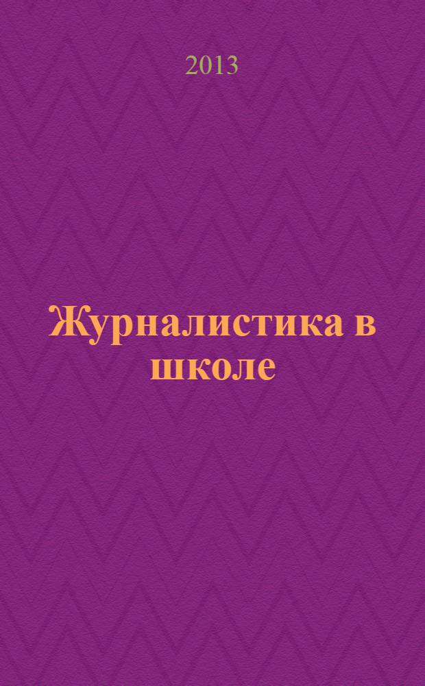Журналистика в школе : 8-11 классы : программа, материалы к занятиям