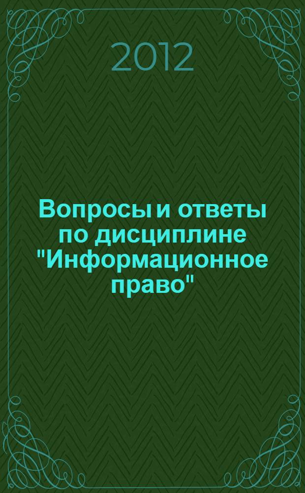 Вопросы и ответы по дисциплине "Информационное право": Сб. тестов