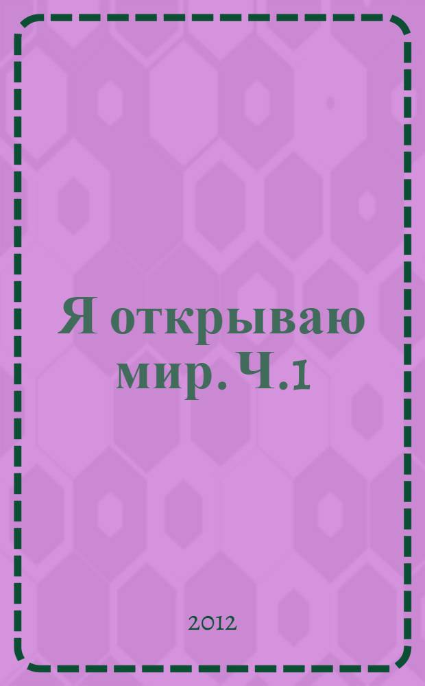 Я открываю мир. Ч.1: учеб. пос. по русскому языку как иностранному