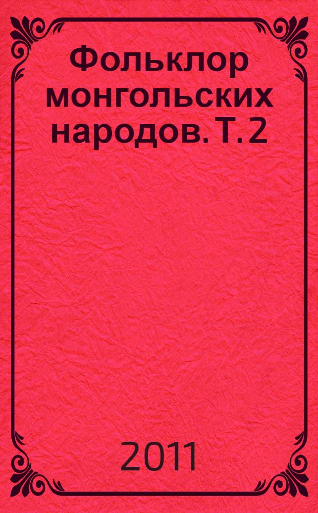Фольклор монгольских народов. Т. 2 : Бурятский фольклор