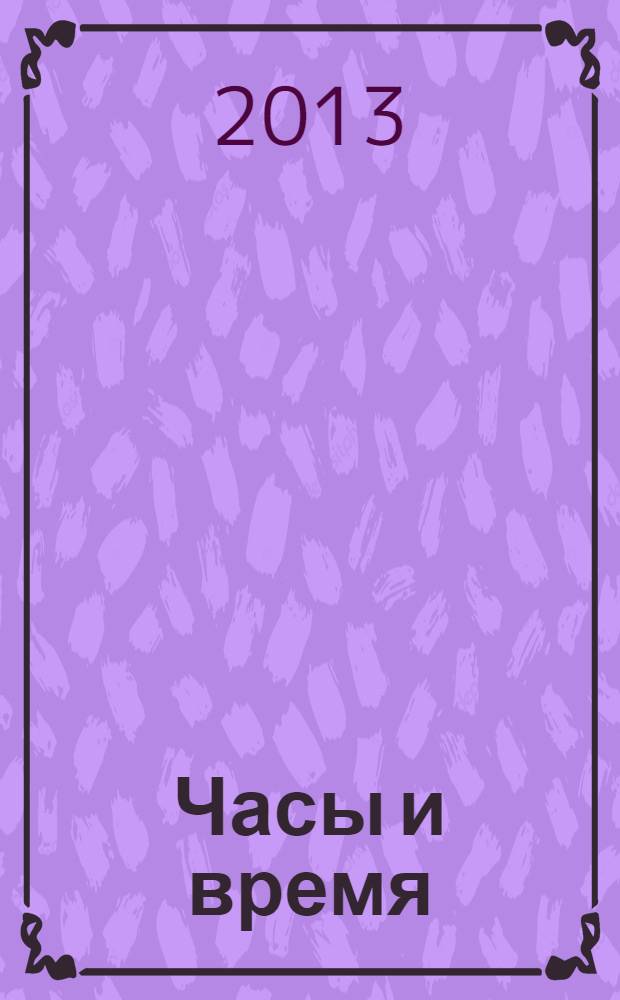 Часы и время : школьный путеводитель