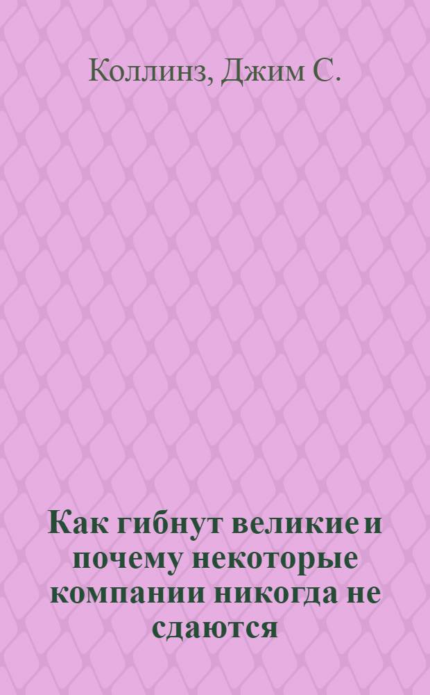 Как гибнут великие и почему некоторые компании никогда не сдаются