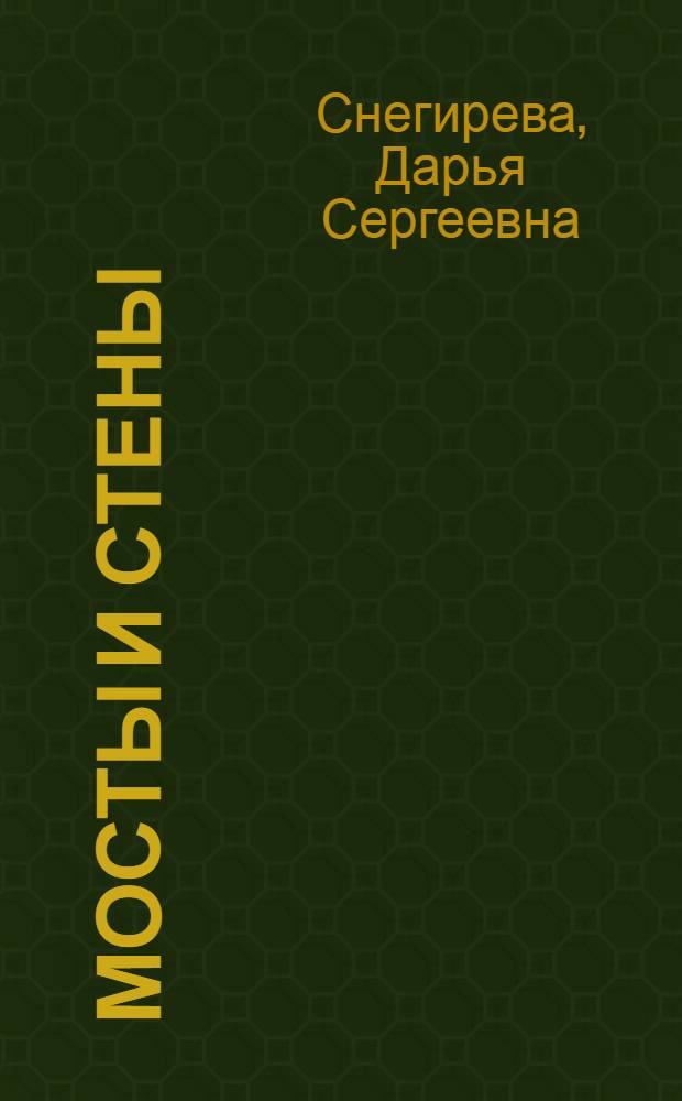 Мосты и стены : стихи