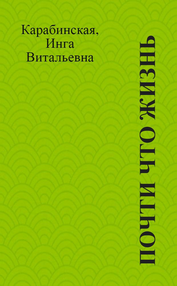 Почти что жизнь : стихи