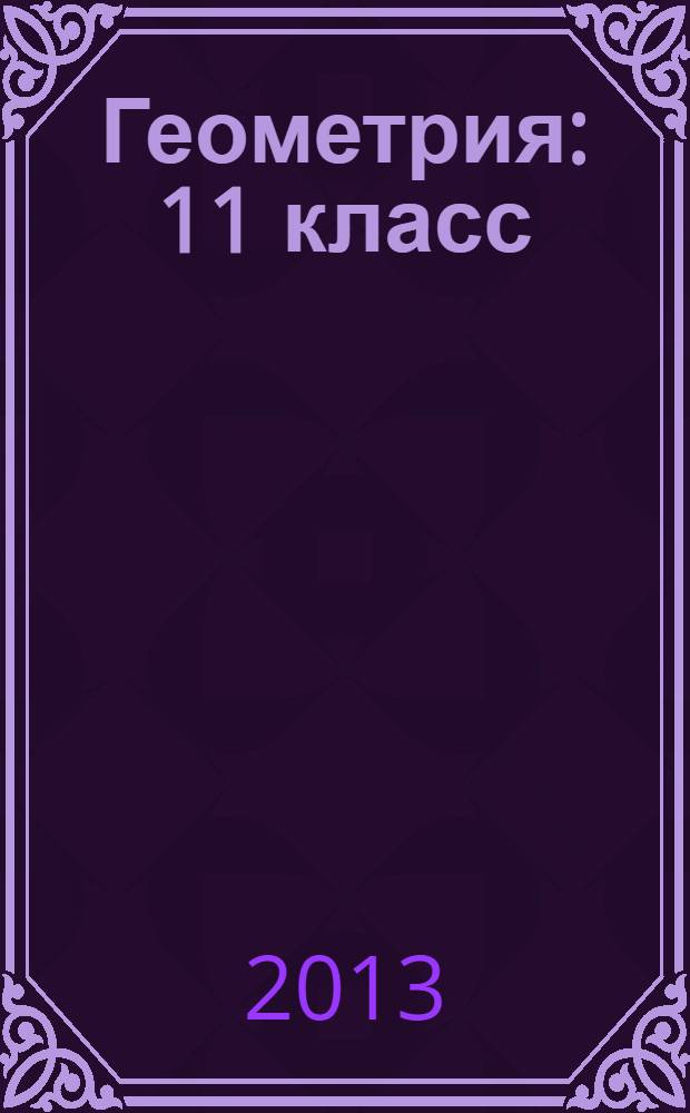 Геометрия : 11 класс : учебник для классов с углубленным и профильным изучением математики общеобразовательных учреждений